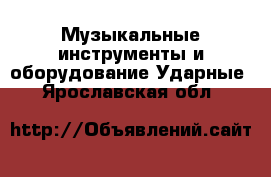 Музыкальные инструменты и оборудование Ударные. Ярославская обл.